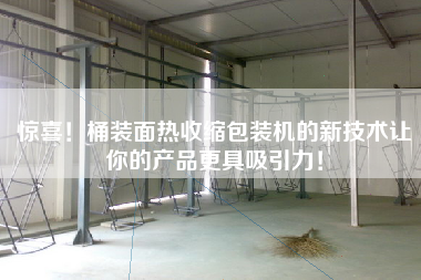 驚喜！桶裝面熱收縮包裝機的新技術讓你的產(chǎn)品更具吸引力！