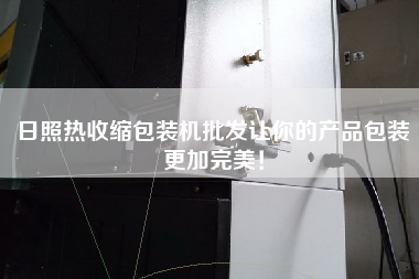 日照熱收縮包裝機(jī)批發(fā)讓你的產(chǎn)品包裝更加完美！