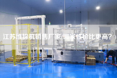 江蘇堆垛機(jī)X廠家(哪家性價(jià)比z高？)
