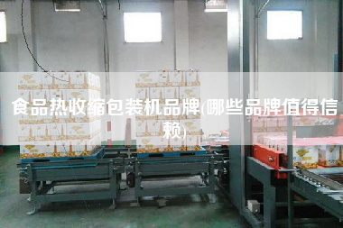 食品熱收縮包裝機(jī)品牌(哪些品牌值得信賴)