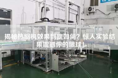 揭秘?zé)峥s機(jī)效果到底如何？驚人實(shí)驗(yàn)結(jié)果震撼你的眼球！