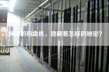 神秘的碼盤機，隱藏著怎樣的秘密？