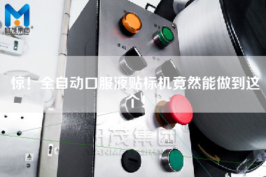驚！全自動口服液貼標(biāo)機竟然能做到這個！
