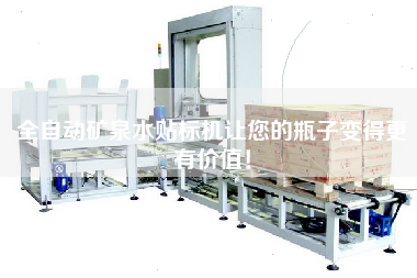 全自動礦泉水貼標(biāo)機(jī)讓您的瓶子變得z有價值！