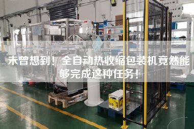 未曾想到！全自動(dòng)熱收縮包裝機(jī)竟然能夠完成這種任務(wù)！