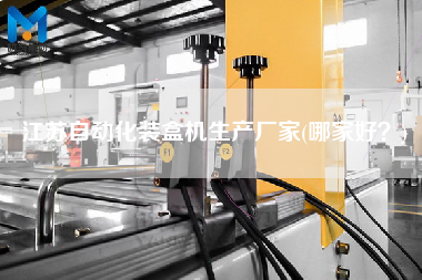 江蘇自動化裝盒機生產(chǎn)廠家(哪家好？)