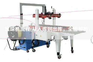 堆垛機(jī)流程(從入庫到出庫，全面解析)