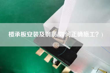 樓承板安裝及鋼筋(如何正確施工？)