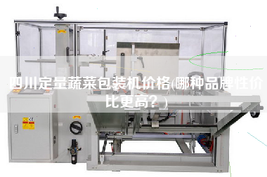 四川定量蔬菜包裝機價格(哪種品牌性價比z高？)