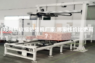 鄭州熱收縮包裝機(jī)廠家(哪家性價(jià)比z高？)
