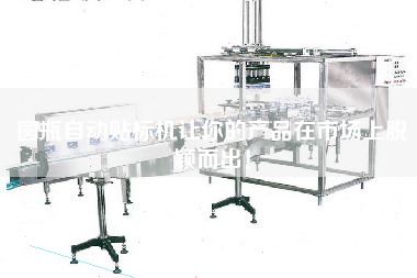 圓瓶自動(dòng)貼標(biāo)機(jī)讓你的產(chǎn)品在市場(chǎng)上脫穎而出！