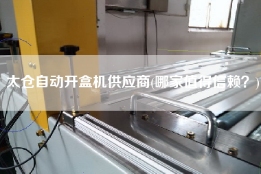太倉自動開盒機(jī)供應(yīng)商(哪家值得信賴？)