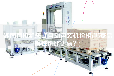 湖南直接給袋式自動包裝機(jī)價(jià)格(哪家品牌性價(jià)比z高？)