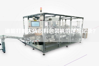 誰能打破大袋粉料包裝機的速度記錄？