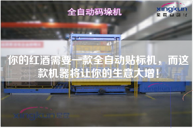 你的紅酒需要一款全自動(dòng)貼標(biāo)機(jī)，而這款機(jī)器將讓你的生意大增！