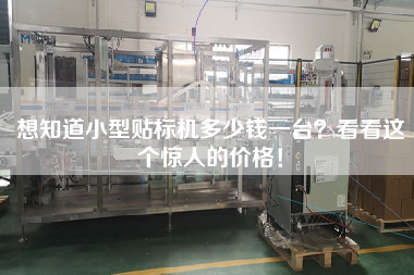 想知道小型貼標(biāo)機(jī)多少錢一臺(tái)？看看這個(gè)驚人的價(jià)格！