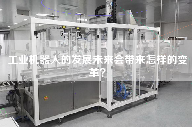 工業(yè)機器人的發(fā)展未來會帶來怎樣的變革？
