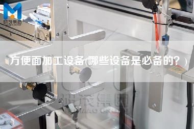 方便面加工設(shè)備(哪些設(shè)備是必備的？)