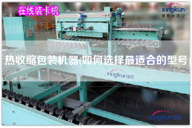 熱收縮包裝機(jī)器(如何選擇z適合的型號(hào))