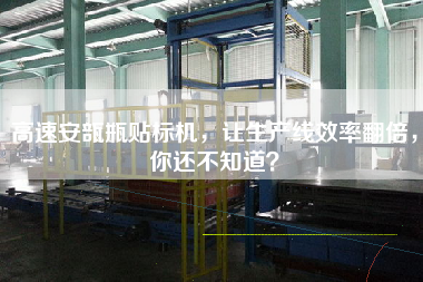 高速安瓿瓶貼標(biāo)機(jī)，讓生產(chǎn)線效率翻倍，你還不知道？