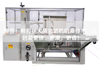 驚喜！顆粒狀大袋包裝機(jī)的新技術(shù)，讓包裝z快、z準(zhǔn)、z??！