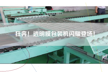 狂奔！透明膜包裝機閃耀登場！