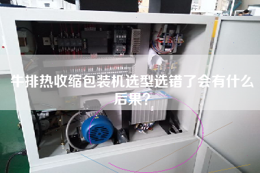牛排熱收縮包裝機選型選錯了會有什么后果？