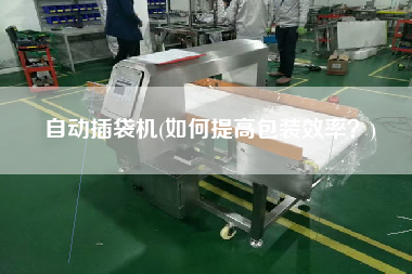 自動插袋機(jī)(如何提高包裝效率？)