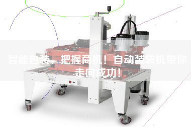 智能包裝，把握商機(jī)！自動(dòng)裝袋機(jī)帶你走向成功！