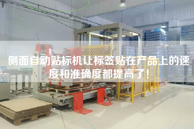 側(cè)面自動(dòng)貼標(biāo)機(jī)讓標(biāo)簽貼在產(chǎn)品上的速度和準(zhǔn)確度都提高了！