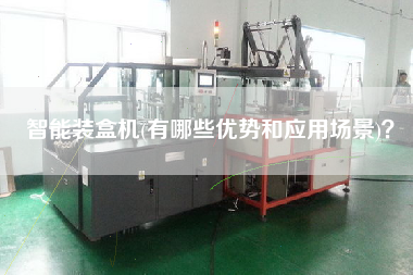 智能裝盒機(jī)(有哪些優(yōu)勢(shì)和應(yīng)用場(chǎng)景)？
