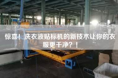驚喜！洗衣液貼標(biāo)機的新技術(shù)讓你的衣服z干凈？！