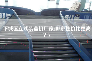 下城區(qū)立式裝盒機廠家(哪家性價比z高？)
