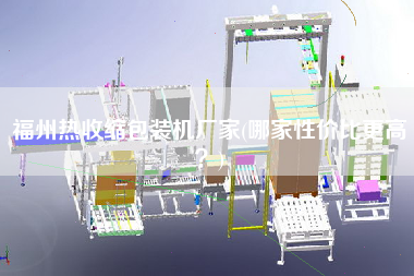 福州熱收縮包裝機廠家(哪家性價比z高？)