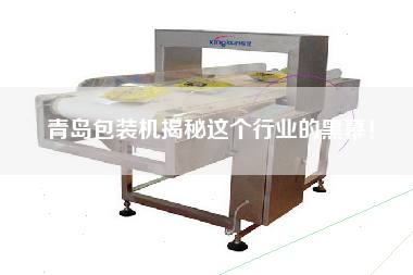 青島包裝機(jī)揭秘這個(gè)行業(yè)的黑幕！