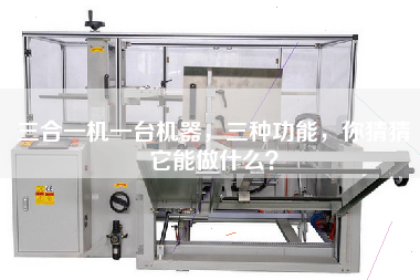 三合一機(jī)一臺(tái)機(jī)器，三種功能，你猜猜它能做什么？