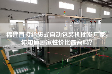 福建直接給袋式自動(dòng)包裝機(jī)批發(fā)廠家，你知道哪家性價(jià)比z高嗎？