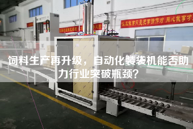 飼料生產(chǎn)再升級，自動化裝袋機(jī)能否助力行業(yè)突破瓶頸？