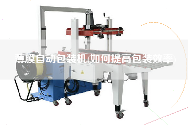 薄膜自動(dòng)包裝機(jī)(如何提高包裝效率)