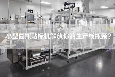 小型圓瓶貼標機解放你的生產(chǎn)線瓶頸？