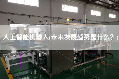 人工智能機器人(未來發(fā)展趨勢是什么？)