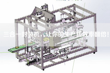 三合一封裝機(jī)，讓你的生產(chǎn)線效率翻倍！
