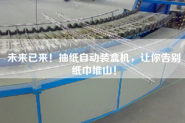 未來(lái)已來(lái)！抽紙自動(dòng)裝盒機(jī)，讓你告別紙巾堆山！