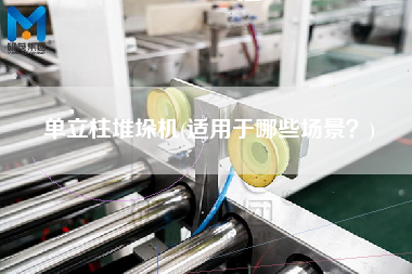 單立柱堆垛機(適用于哪些場景？)