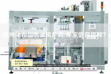蘇州化妝品裝盒機(jī)廠商(哪家值得信賴？)