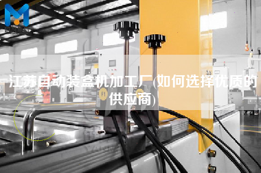 江蘇自動裝盒機加工廠(如何選擇優(yōu)質(zhì)的供應(yīng)商)