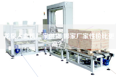 龍泉入盒機(jī)廠家供貨(哪家廠家性價比z高？)