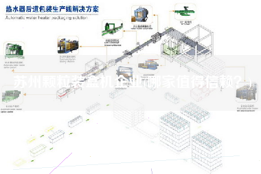 蘇州顆粒裝盒機企業(yè)(哪家值得信賴？)