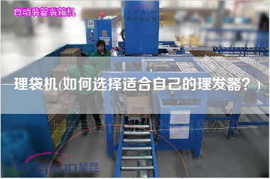 理袋機(jī)(如何選擇適合自己的理發(fā)器？)