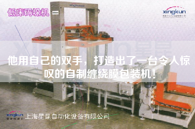 他用自己的雙手，打造出了一臺(tái)令人驚嘆的自制纏繞膜包裝機(jī)！